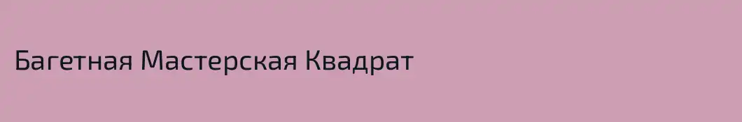 Багетная Мастерская Квадрат